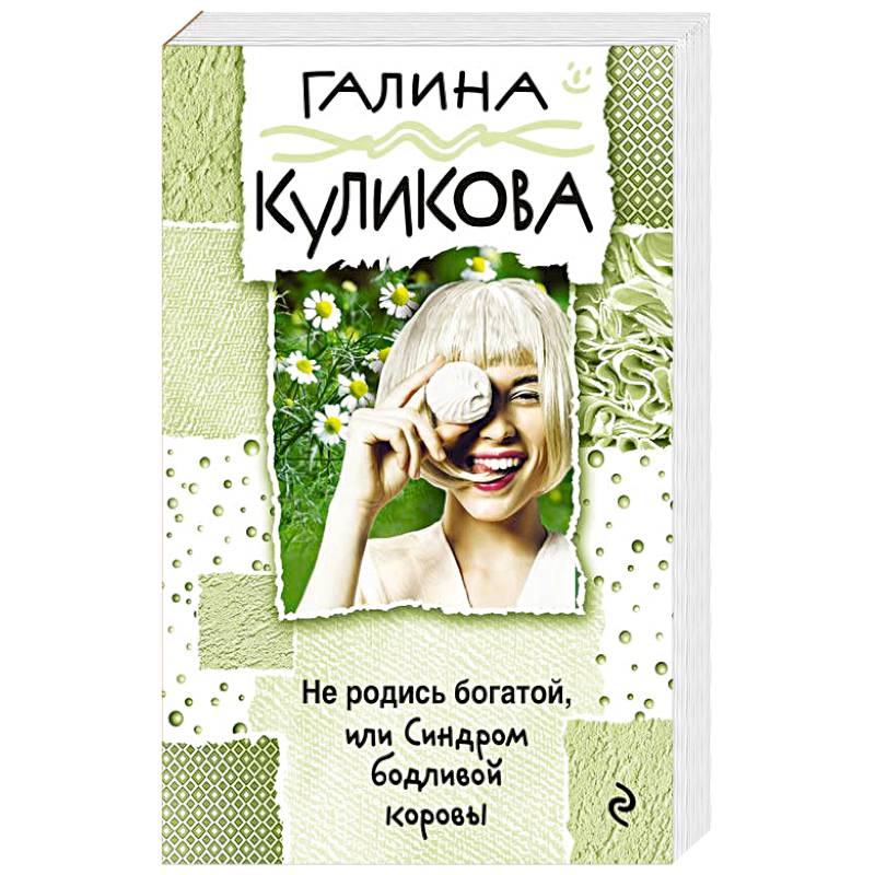 Не родись богатой, или Синдром бодливой коровы Не родись богатой, или Синдром бодливой коровы