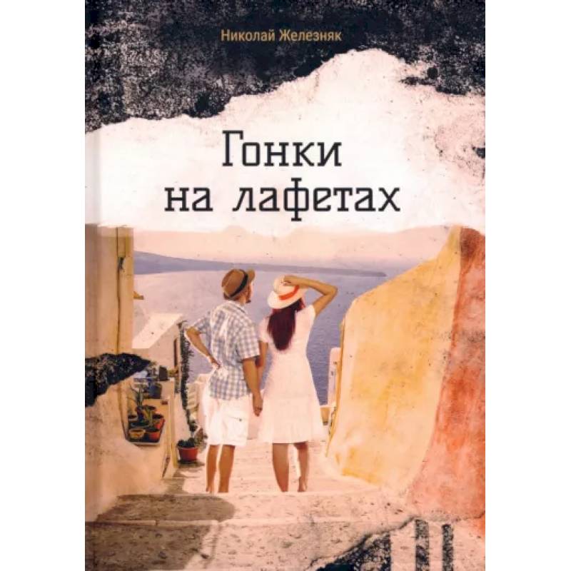 Гонки на лафетах Гонки на лафетах