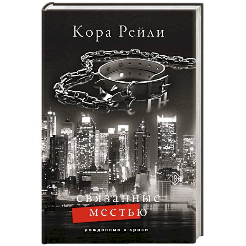 Связанные местью Связанные местью