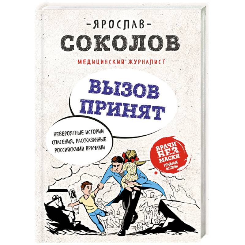 Вызов принят. Невероятные истории спасения, рассказанные российскими врачами Вызов принят. Невероятные истории спасения, рассказанные российскими врачами