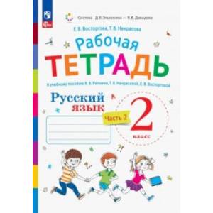 Русский язык. 2 класс. Рабочая тетрадь к учебнику В.В. Репкина. В 2-х частях. Часть 2. ФГОС Русский язык. 2 класс. Рабочая тетрадь к учебнику В.В. Репкина. В 2-х частях. Часть 2. ФГОС