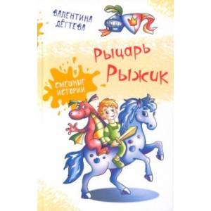 Рыцарь Рыжик Рыцарь Рыжик