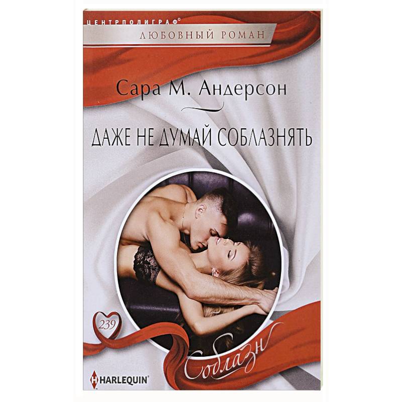 Даже не думай соблазнить Даже не думай соблазнить