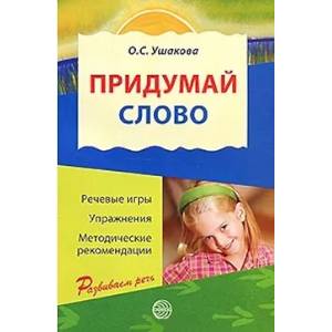 Придумай слово. Речевые игры и упражнения для дошкольников Придумай слово. Речевые игры и упражнения для дошкольников