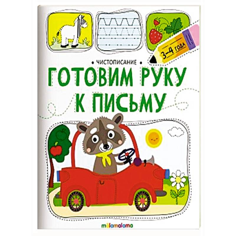 Чистописание. Готовим руку к письму Чистописание. Готовим руку к письму