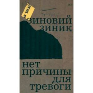 Нет причины для тревоги Нет причины для тревоги