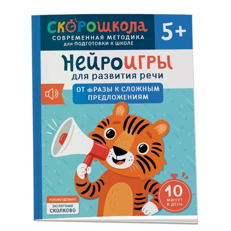 Нейроигры для развития речи: От фразы к сложным предложениям Нейроигры для развития речи: От фразы к сложным предложениям