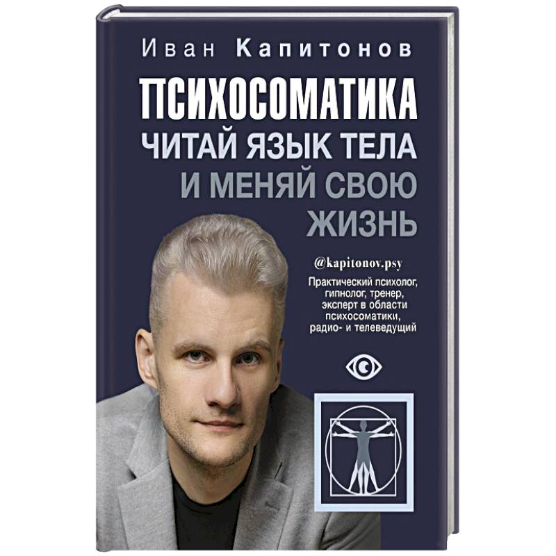 Психосоматика. Читай язык тела и меняй свою жизнь Психосоматика. Читай язык тела и меняй свою жизнь
