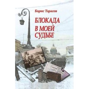 Блокада в моей судьбе Блокада в моей судьбе