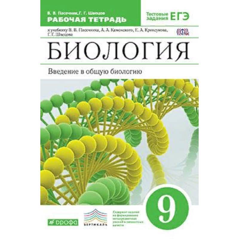 Биология. Введение в общую биологию. 9 класс. Рабочая тетрадь с тестовыми заданиями ЕГЭ. Вертикаль. ФГОС Биология. Введение в общую биологию. 9 класс. Рабочая тетрадь с тестовыми заданиями ЕГЭ. Вертикаль. ФГОС