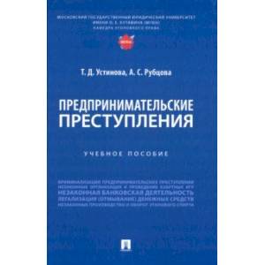 Предпринимательские преступления. Учебное пособие Предпринимательские преступления. Учебное пособие