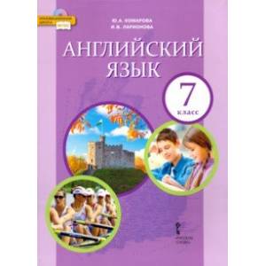 Английский язык. 7 класс. Учебник. ФГОС Английский язык. 7 класс. Учебник. ФГОС