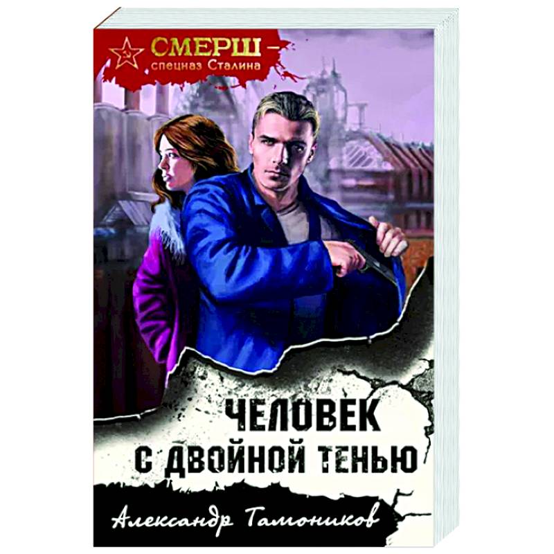 Человек с двойной тенью Человек с двойной тенью