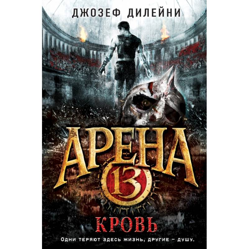 Арена 13. Кровь Арена 13. Кровь
