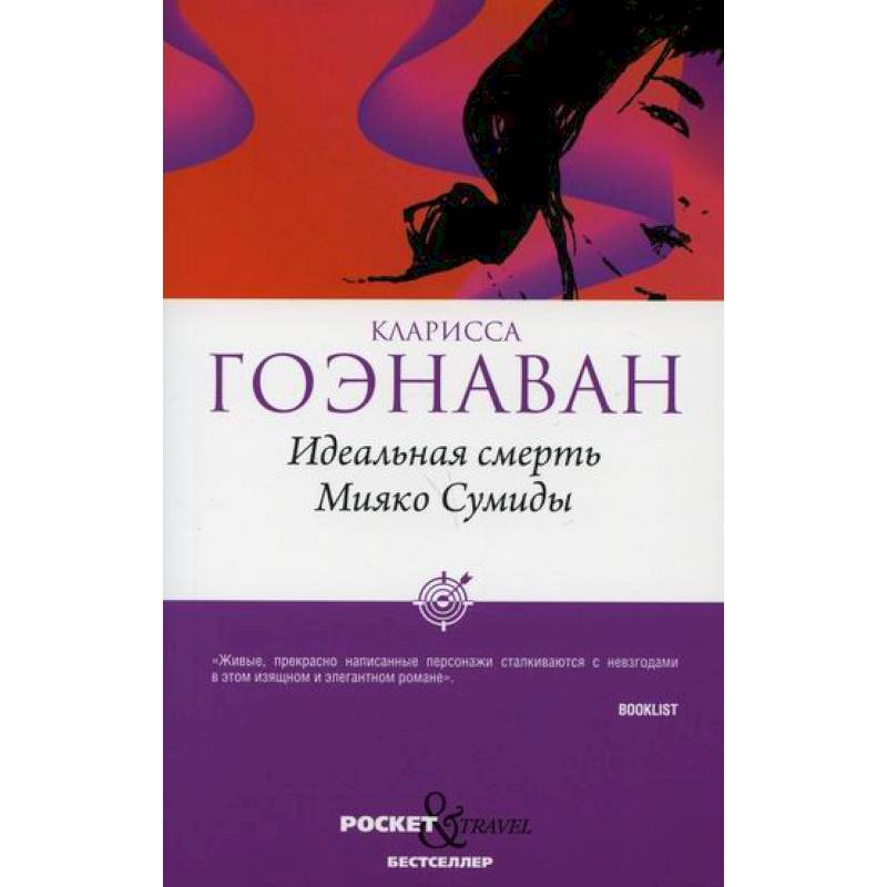 Идеальная смерть Мияко Сумиды Идеальная смерть Мияко Сумиды