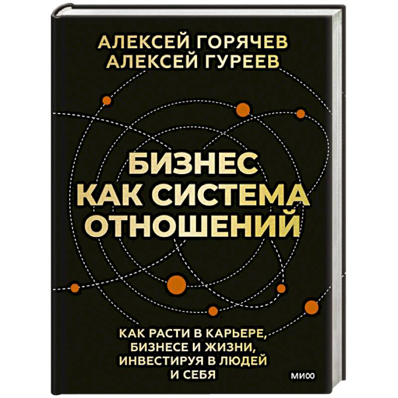 Бизнес как система отношений. Как расти в карьере, бизнесе и жизни, инвестируя в людей и себя