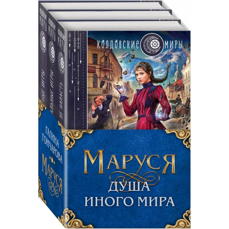 Маруся. Душа иного мира. Комплект из 3-х книг Маруся. Душа иного мира. Комплект из 3-х книг