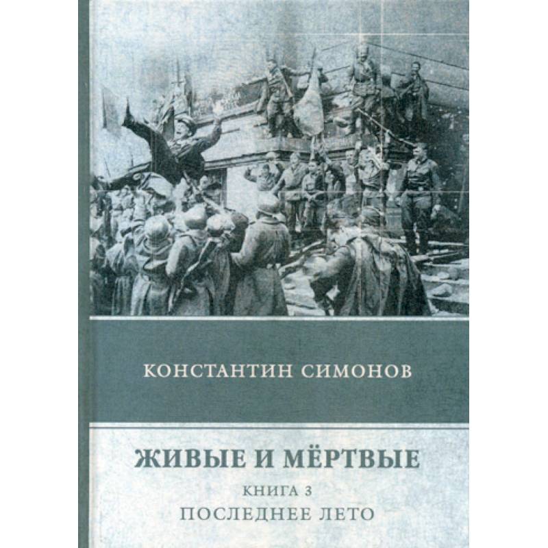 Живые и мертвые Живые и мертвые