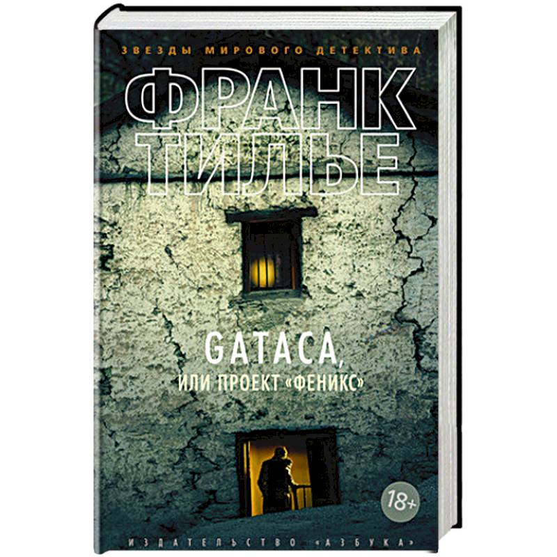 Gataca,или Проект Феникс Gataca,или Проект Феникс