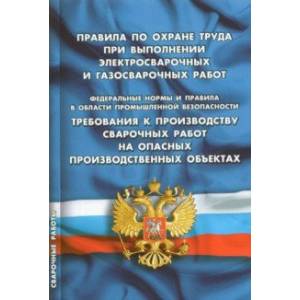 Правила по охране труда при выполнении электросварочных и газосварочных работ Правила по охране труда при выполнении электросварочных и газосварочных работ