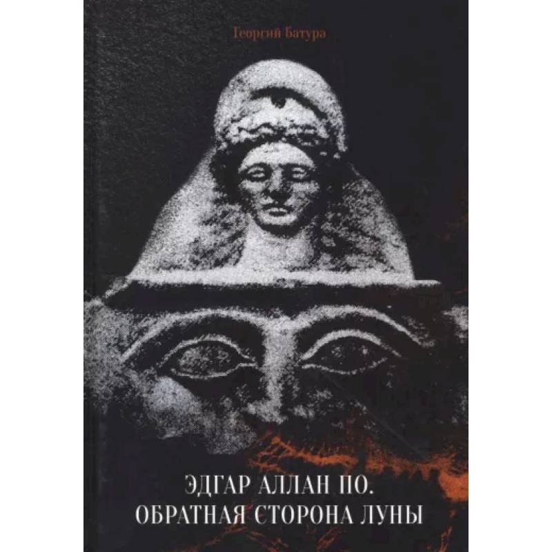 Эдгар Аллан По. Обратная сторона Луны Эдгар Аллан По. Обратная сторона Луны
