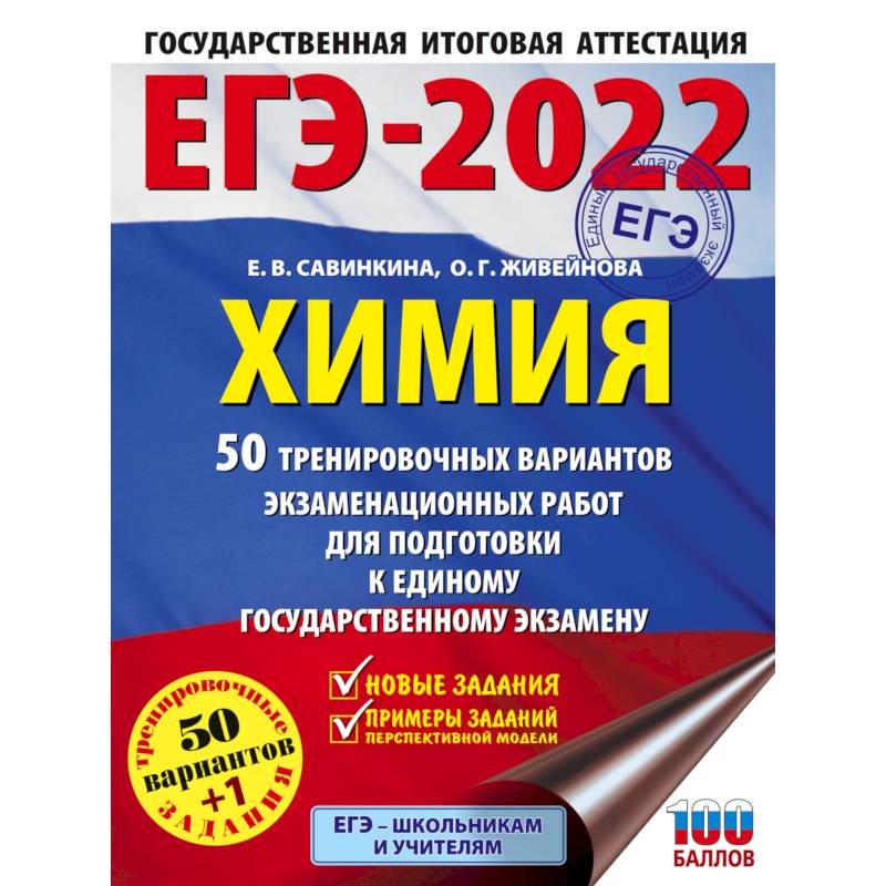 ЕГЭ 2022  Химия. 50 тренировочных вариантов экзаменационных работ для подготовки к ЕГЭ ЕГЭ 2022  Химия. 50 тренировочных вариантов экзаменационных работ для подготовки к ЕГЭ