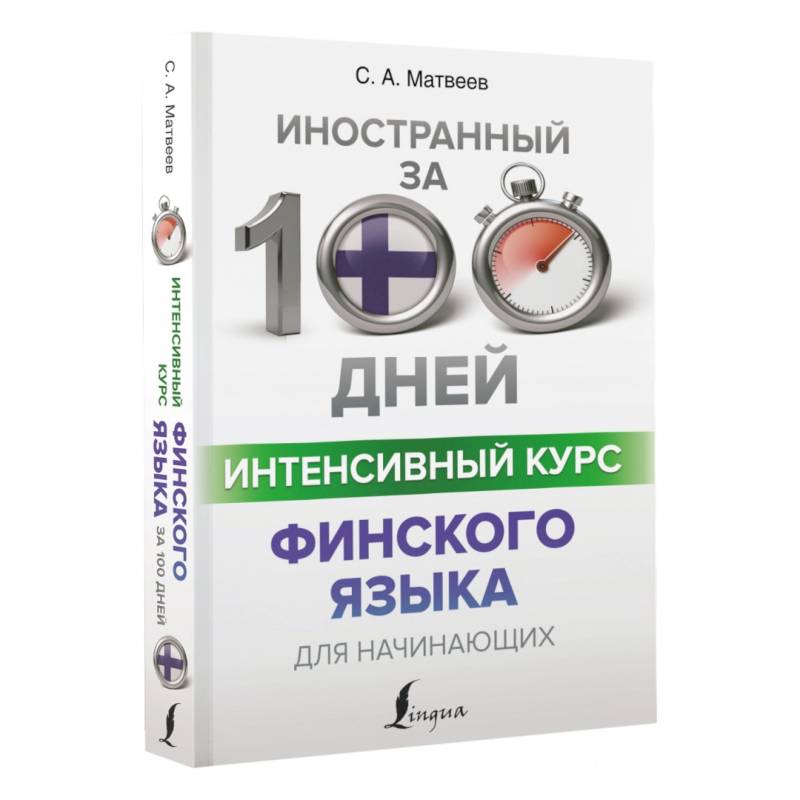 Интенсивный курс финского языка для начинающих Интенсивный курс финского языка для начинающих