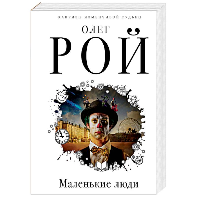 Маленькие люди Маленькие люди