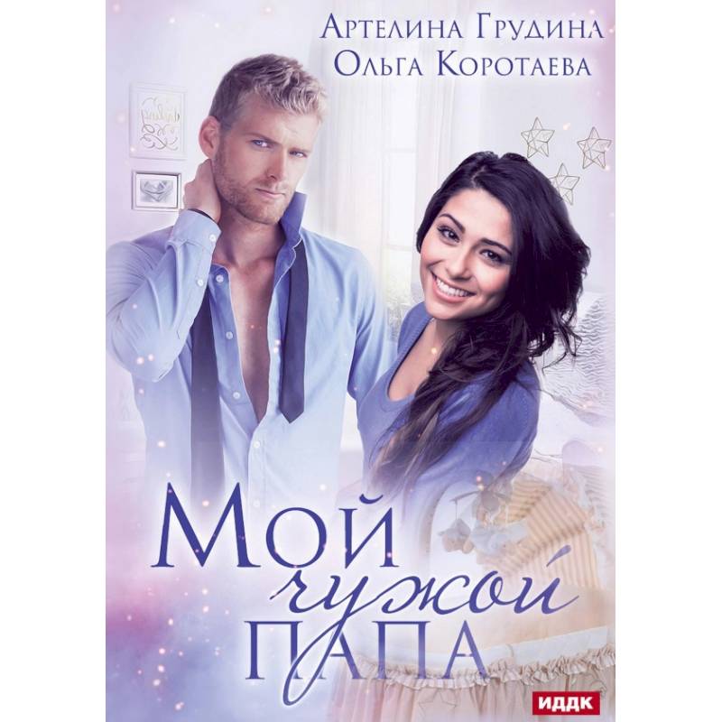 Мой чужой папа Мой чужой папа