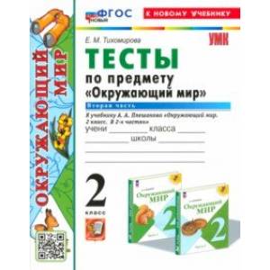 Окружающий мир. 2 класс. Тесты к учебнику А. А. Плешакова. Часть 2. ФГОС Окружающий мир. 2 класс. Тесты к учебнику А. А. Плешакова. Часть 2. ФГОС