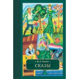 Сказы Сказы