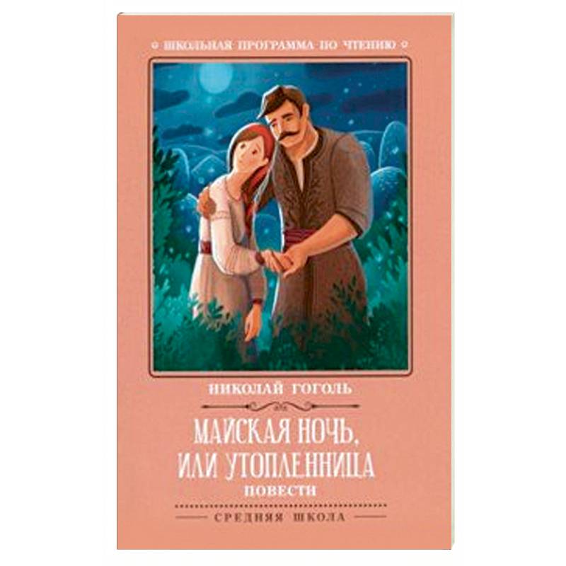 Майская ночь, или Утопленница Майская ночь, или Утопленница