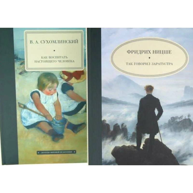 Так говорил Заратустра. Как воспитать настоящего человека. (комплект из 2-х книг)