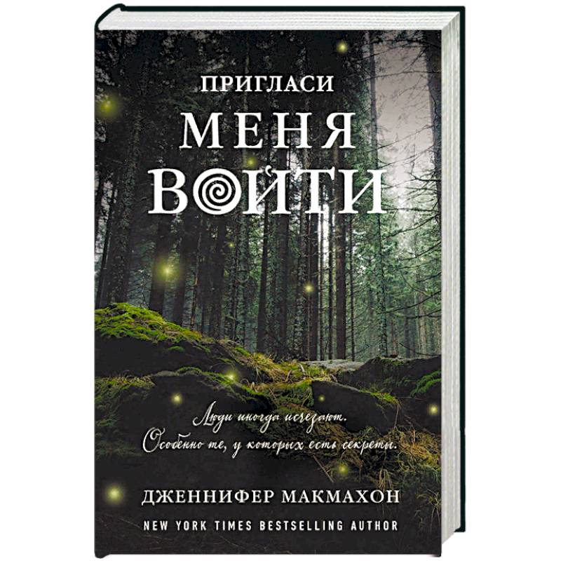 Пригласи меня войти