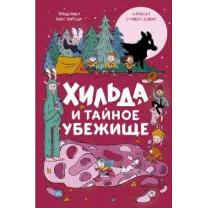 Хильда и тайное убежище Хильда и тайное убежище