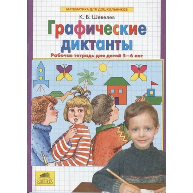 Графические диктанты. Рабочая тетрадь для детей 5-6 лет. ФГОС ДО