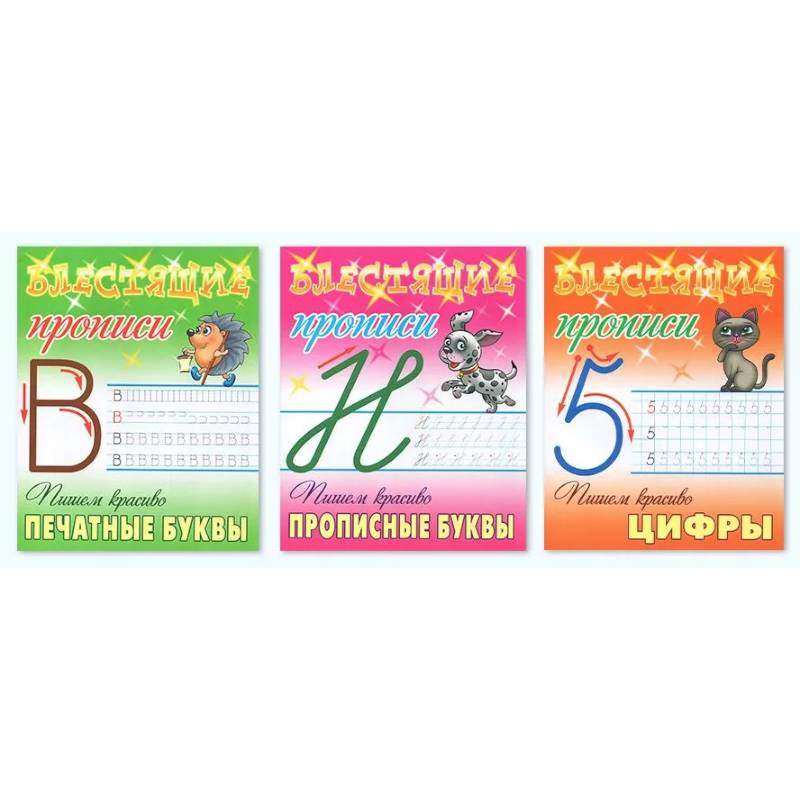 Комплект из трех прописей: Пишем красиво печатные буквы. Пишем красиво прописные буквы. Пишем красиво цифры