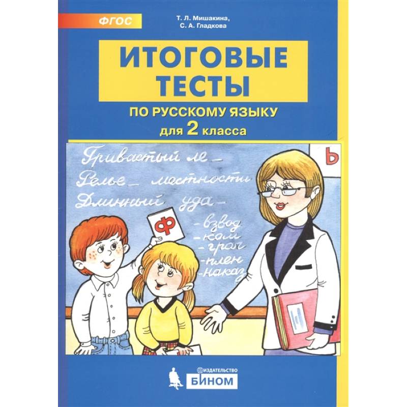Итоговые тесты по русскому языку. 2 класс Итоговые тесты по русскому языку. 2 класс