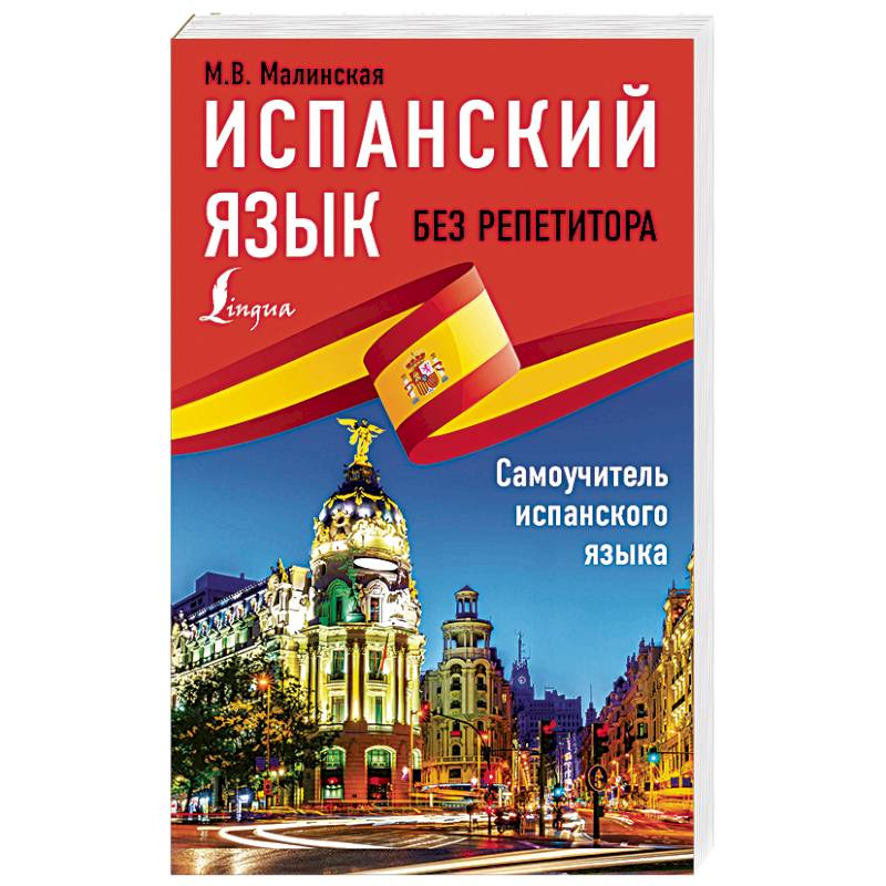 Испанский язык без репетитора. Самоучитель испанского языка Испанский язык без репетитора. Самоучитель испанского языка