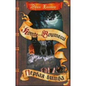 Первая битва Первая битва