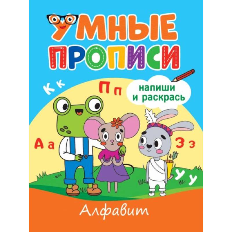 Умные прописи. Алфавит Умные прописи. Алфавит