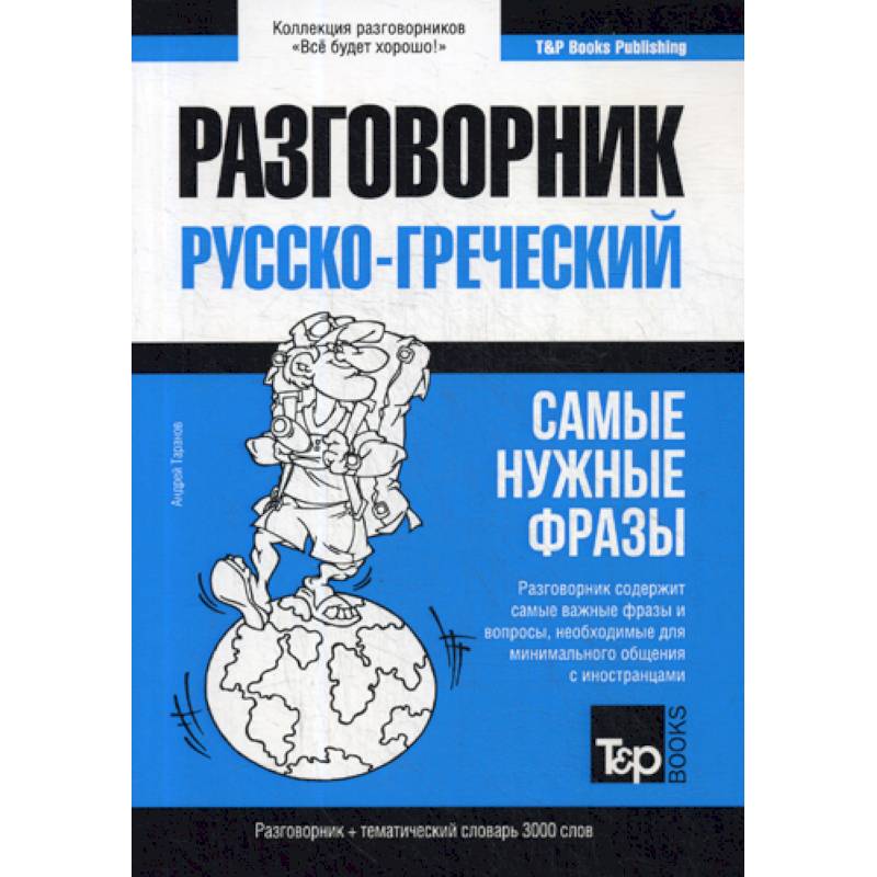 Греческий разговорник и тематический словарь 3000 слов Греческий разговорник и тематический словарь 3000 слов