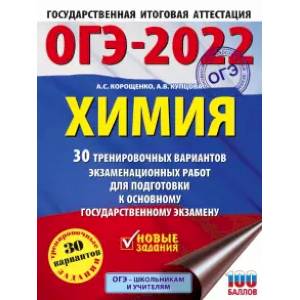 ОГЭ 2022 Химия. 30 тренировочных вариантов экзаменационных работ для подготовки к ОГЭ ОГЭ 2022 Химия. 30 тренировочных вариантов экзаменационных работ для подготовки к ОГЭ
