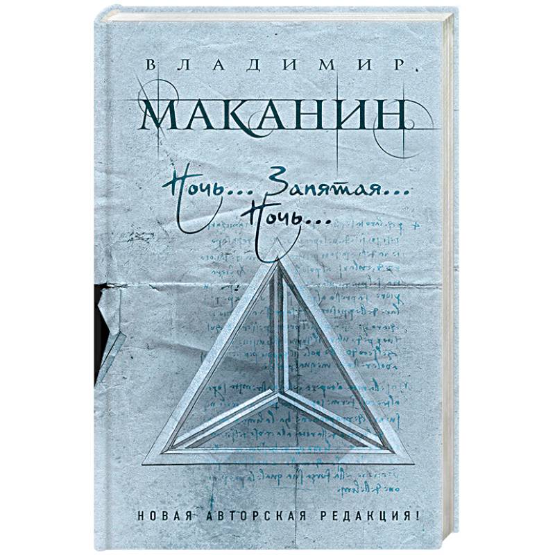 Ночь... Запятая... Ночь… Ночь... Запятая... Ночь…