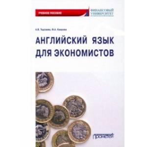 Английский язык для экономистов. Учебное пособие Английский язык для экономистов. Учебное пособие