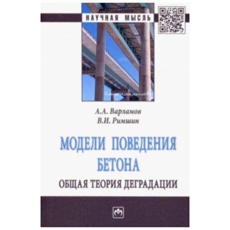Модели поведения бетона. Общая теория деградации