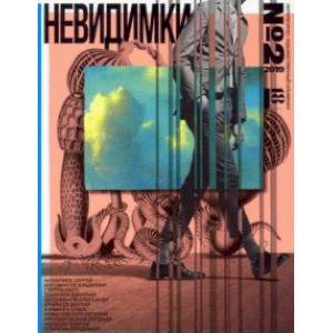 Невидимки. Альманах №2 Невидимки. Альманах №2