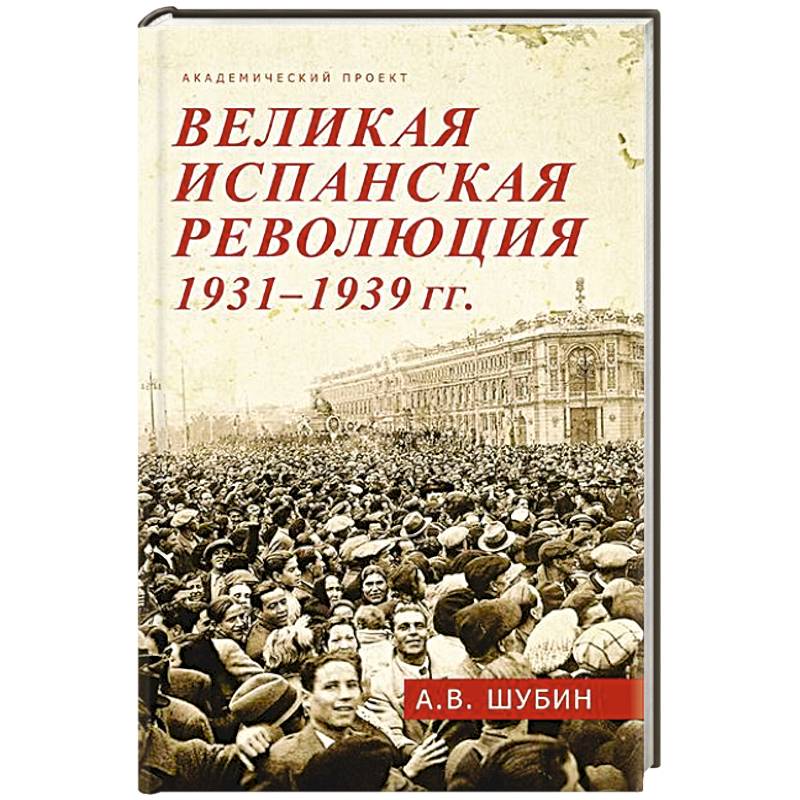 Великая испанская революция 1931-1939 гг. Великая испанская революция 1931-1939 гг.