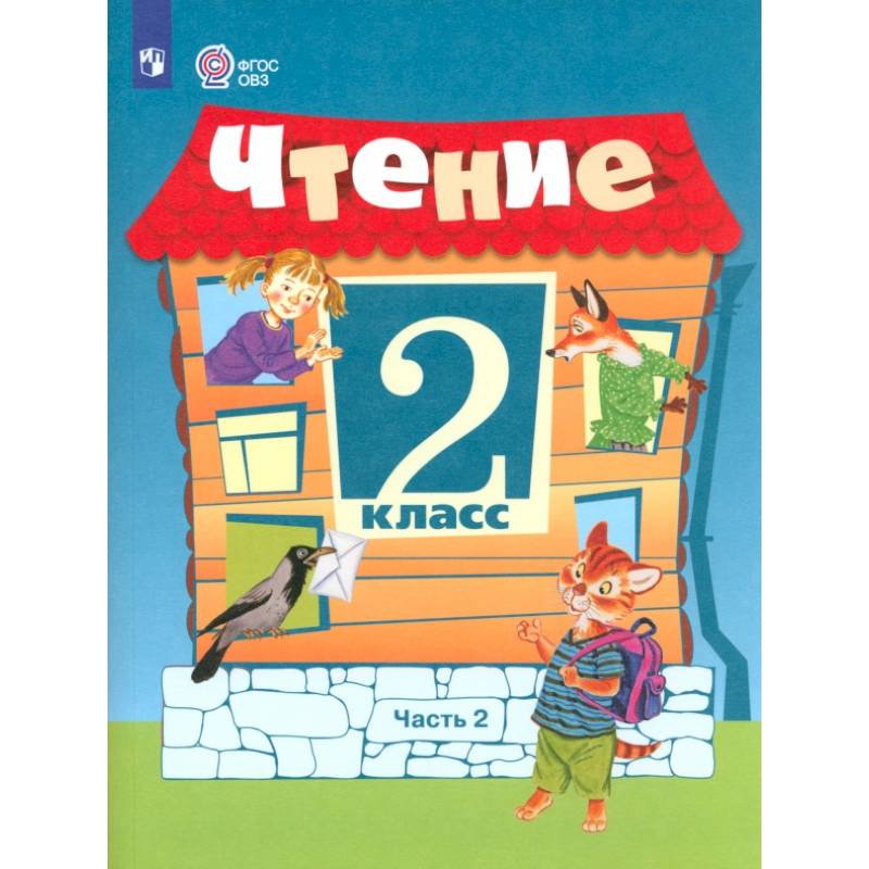 Чтение. 2 класс. Учебное пособие. Адаптированные программы. В 2 частях. ФГОС ОВЗ. Часть 2 Чтение. 2 класс. Учебное пособие. Адаптированные программы. В 2 частях. ФГОС ОВЗ. Часть 2