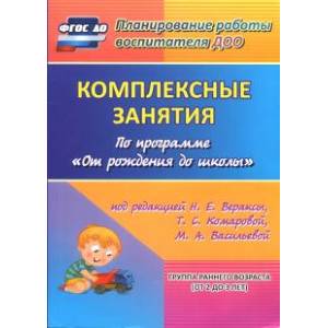 Комплексные занятия по программе 'От рождения до школы'. Группа раннего возраста (от 2 до 3 лет) Комплексные занятия по программе 'От рождения до школы'. Группа раннего возраста (от 2 до 3 лет)